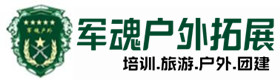 襄都区五星级型真人cs基地-出行建议-襄都区户外拓展_襄都区户外培训_襄都区团建培训_襄都区倩燕户外拓展培训